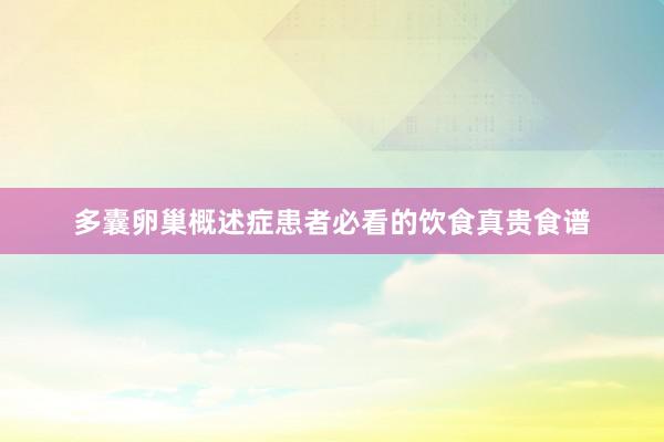 多囊卵巢概述症患者必看的饮食真贵食谱