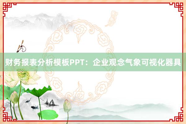 财务报表分析模板PPT：企业观念气象可视化器具